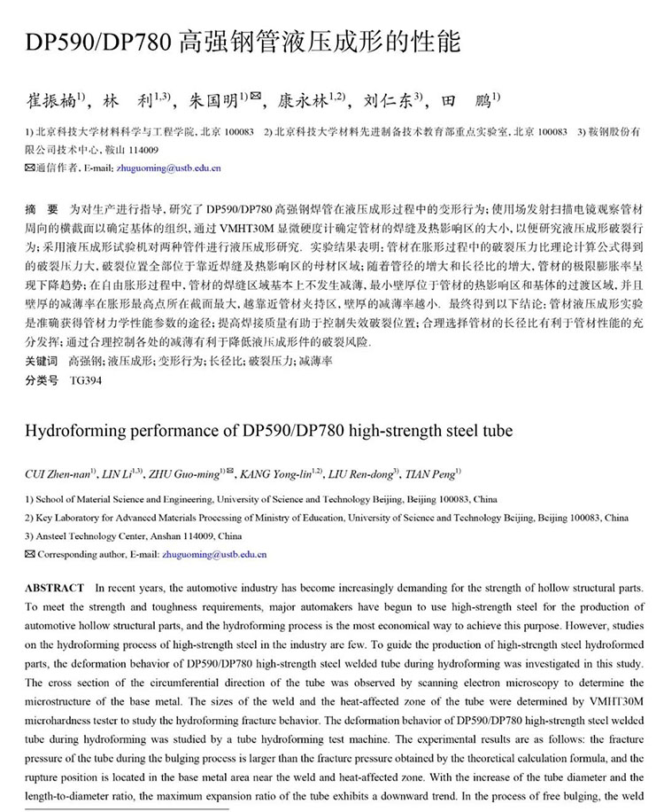 <strong>工程科學學報:DP590/DP780高強鋼管液</strong>